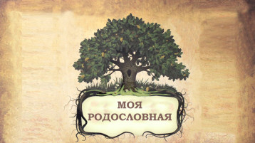 Конкурс творческих работ "Моя родословная" Конкурс творческих работ "Моя родословная".