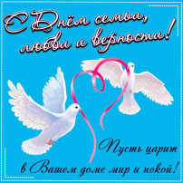 День семьи, любви и верности - 8 июля День семьи, любви и верности - 8 июля.